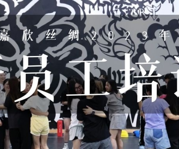 ?欣火计划∣xc体育丝绸2023上半年新员工培训