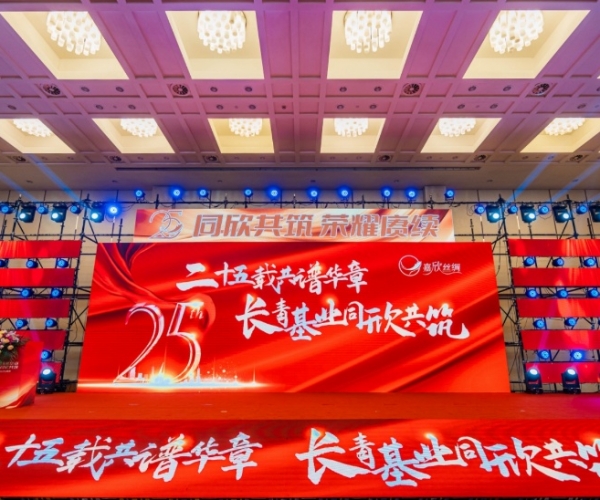 二十五载共谱华章，，，，，，长青基业同欣共筑 xc体育丝绸创立25周年庆典隆重举行