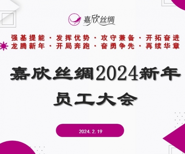 xc体育丝绸召开2024新年员工大会